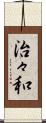 治々和 Scroll