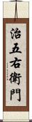 治五右衛門 Scroll