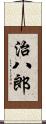 治八郎 Scroll