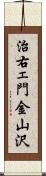 治右ェ門金山沢 Scroll