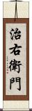 治右衛門 Scroll