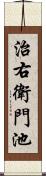 治右衛門池 Scroll