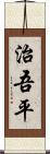 治吾平 Scroll