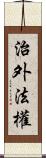 治外法權 Scroll