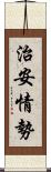 治安情勢 Scroll