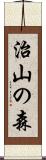 治山の森 Scroll