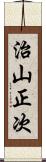治山正次 Scroll