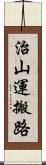 治山運搬路 Scroll