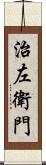 治左衛門 Scroll