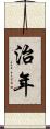 治年 Scroll