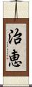 治恵 Scroll