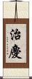 治慶 Scroll