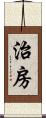 治房 Scroll