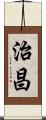 治昌 Scroll