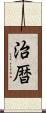 治暦 Scroll
