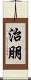 治朋 Scroll