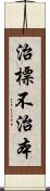 治標不治本 Scroll