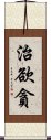 治欲貪 Scroll