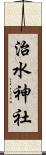 治水神社 Scroll