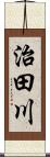 治田川 Scroll