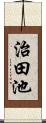 治田池 Scroll