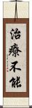 治療不能 Scroll