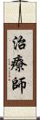 治療師 Scroll