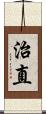 治直 Scroll