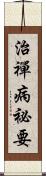 治禪病祕要 Scroll