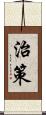 治策 Scroll