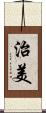 治美 Scroll