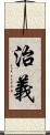 治義 Scroll