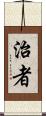 治者 Scroll