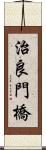 治良門橋 Scroll