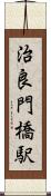 治良門橋駅 Scroll