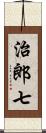 治郎七 Scroll