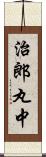 治郎丸中 Scroll