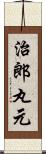 治郎丸元 Scroll