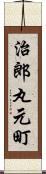 治郎丸元町 Scroll