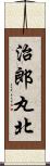 治郎丸北 Scroll