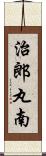 治郎丸南 Scroll