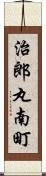 治郎丸南町 Scroll