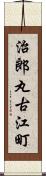 治郎丸古江町 Scroll