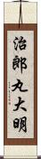 治郎丸大明 Scroll