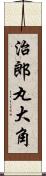 治郎丸大角 Scroll
