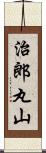 治郎丸山 Scroll