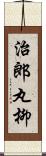 治郎丸柳 Scroll