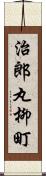 治郎丸柳町 Scroll