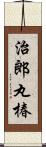 治郎丸椿 Scroll