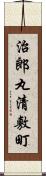 治郎丸清敷町 Scroll